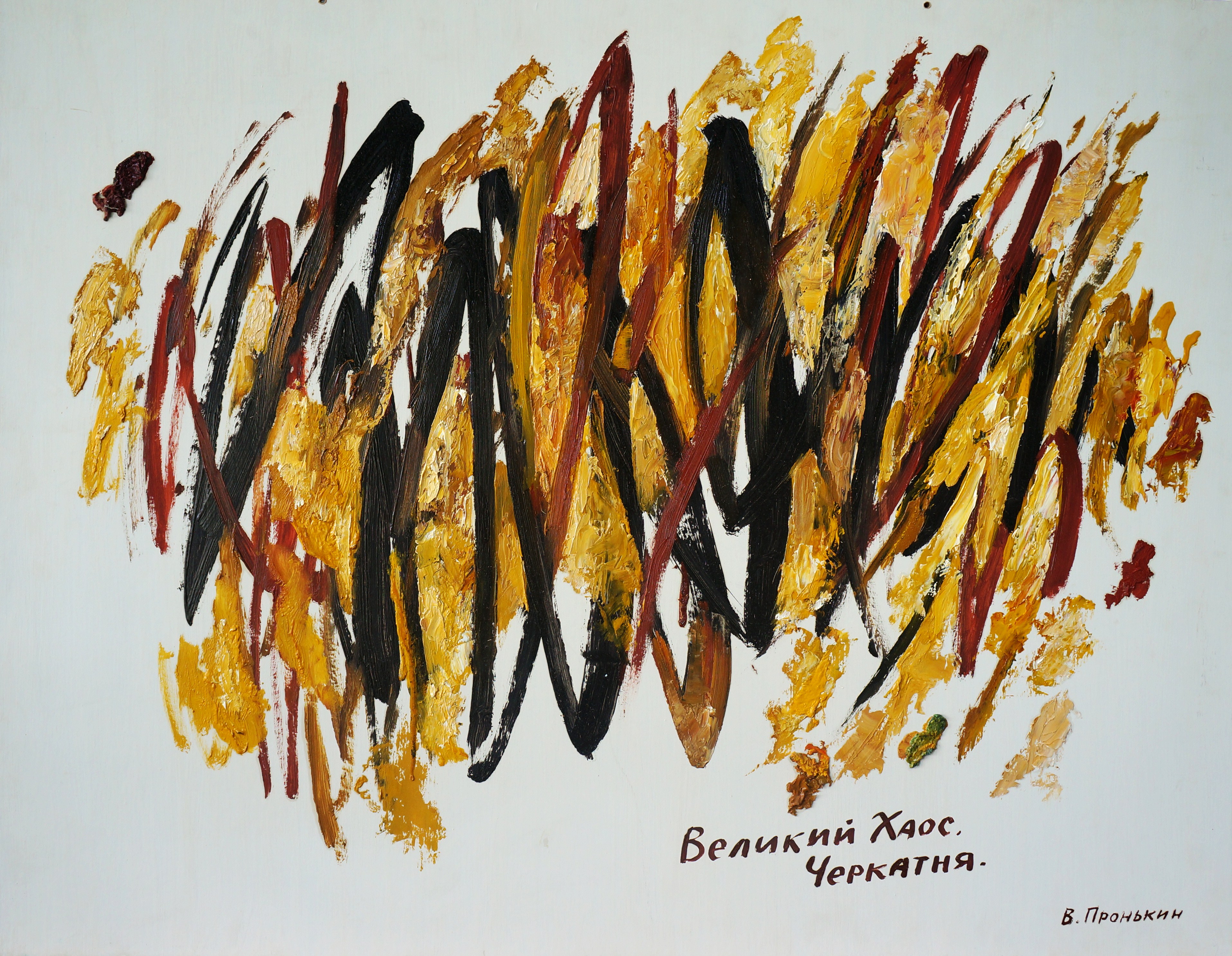Пронькин В. Великий Хаос. Черкатня. 2005